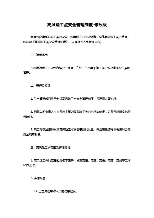 高风险工点安全管理制度-修改版