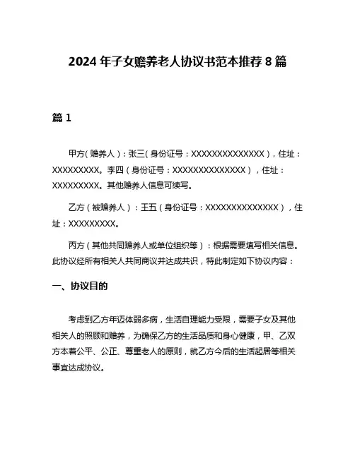 2024年子女赡养老人协议书范本推荐8篇