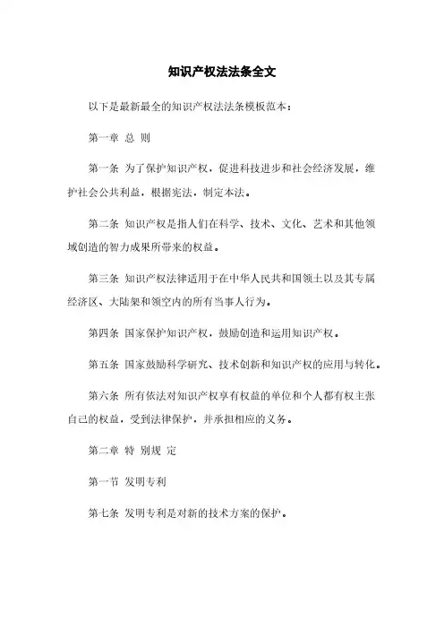 知识产权法法条全文
