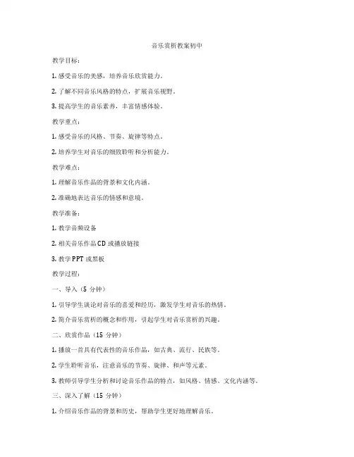 音乐赏析教案初中