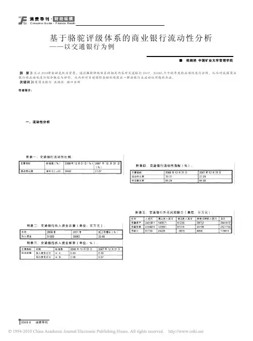 基于骆驼评级体系的商业银行流动性分析_以交通银行为例