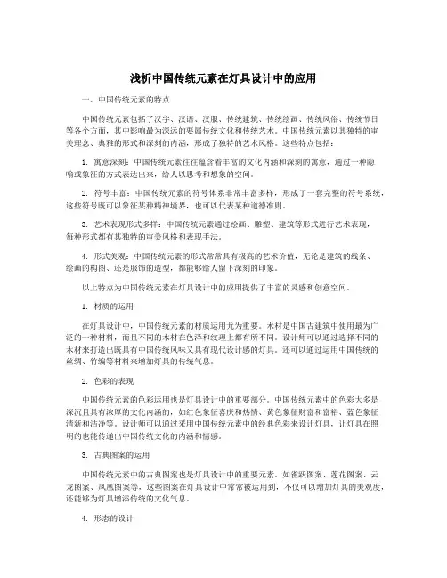 浅析中国传统元素在灯具设计中的应用