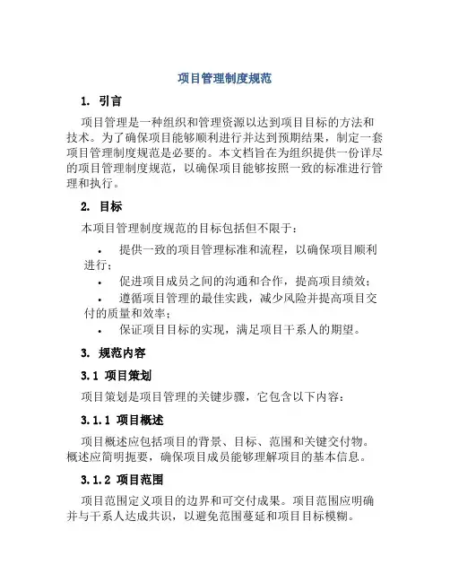 项目管理制度规范