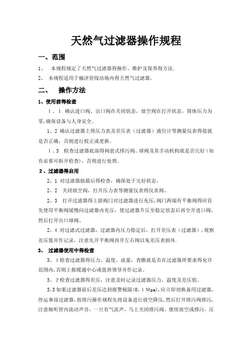 天然气过滤器操作规程