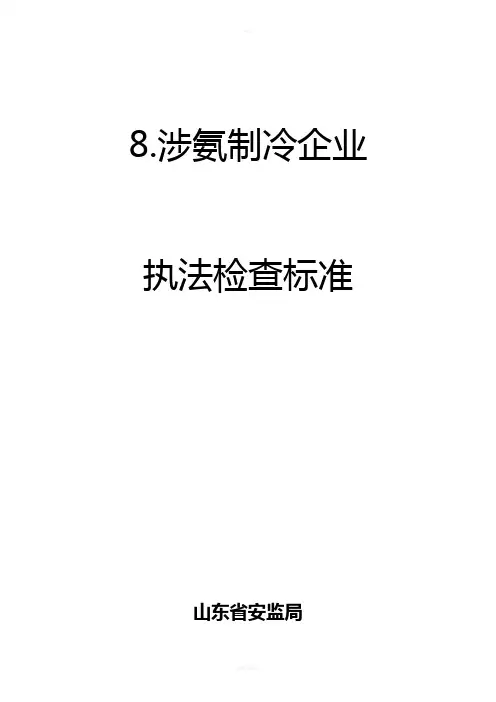 涉氨制冷企业执法检查标准