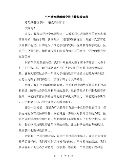 中小学开学教师会议上校长发言稿
