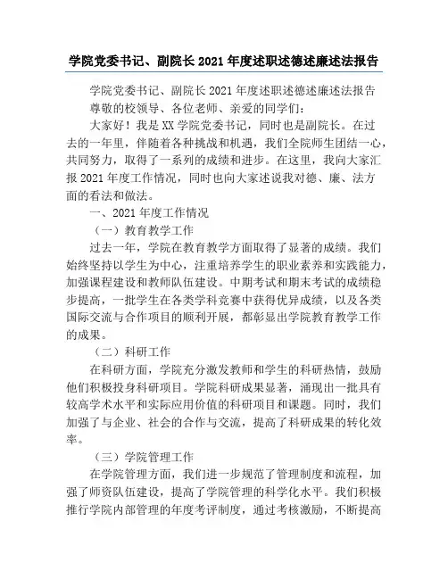 学院党委书记、副院长2021年度述职述德述廉述法报告