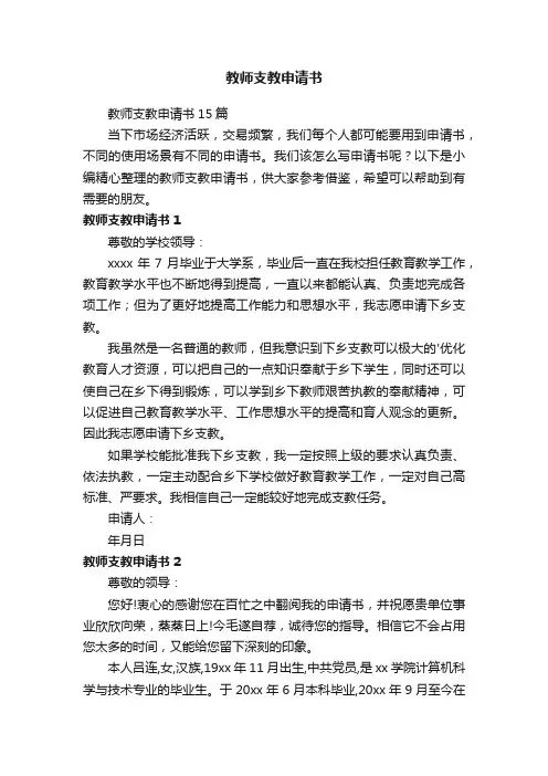 教师支教申请书15篇
