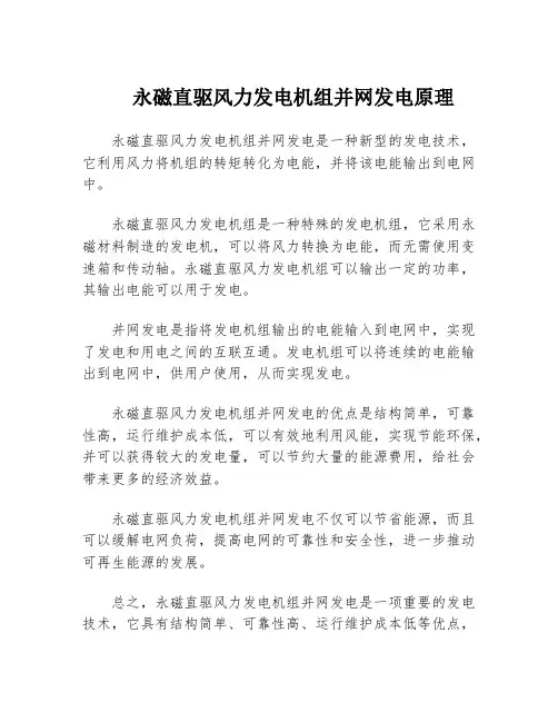 永磁直驱风力发电机组并网发电原理