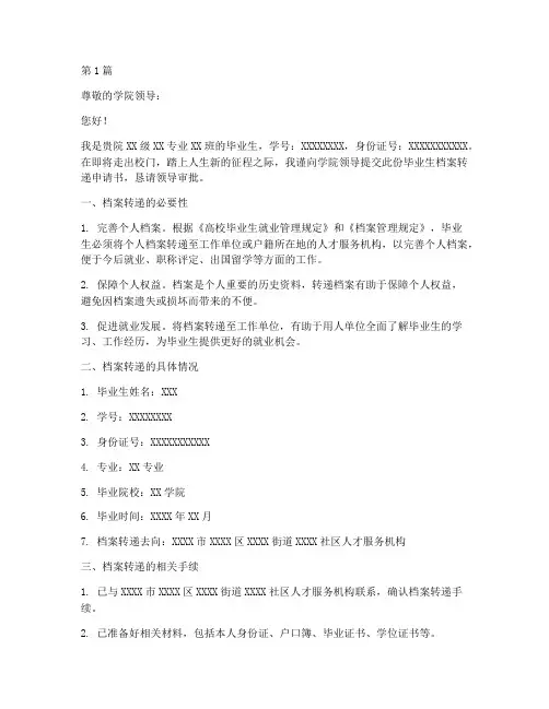 毕业生档案转递申请书模板(3篇)
