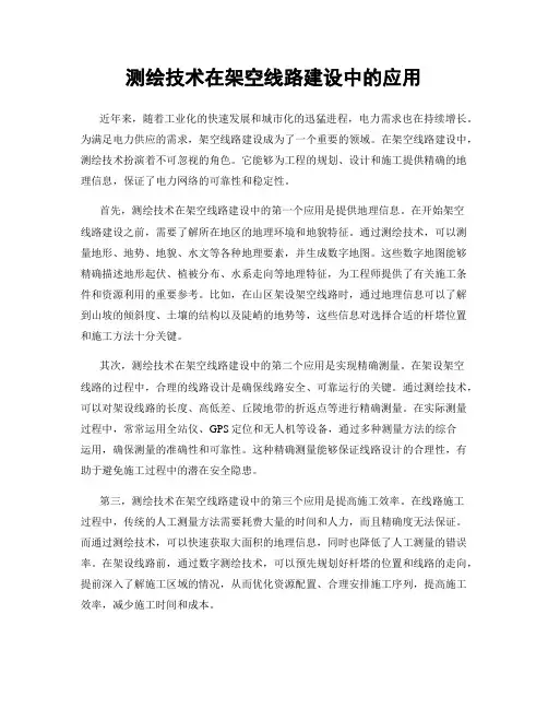 测绘技术在架空线路建设中的应用
