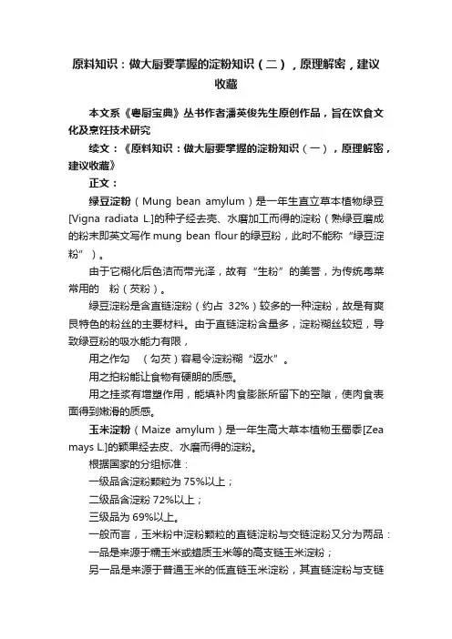 原料知识：做大厨要掌握的淀粉知识（二），原理解密，建议收藏