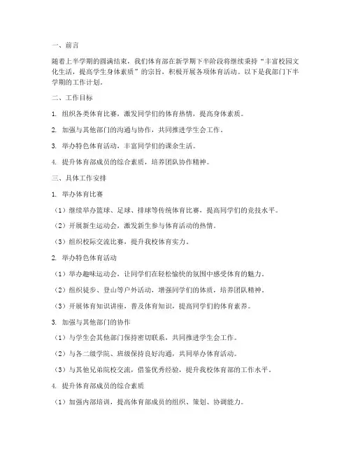 体育部下半学期的工作计划