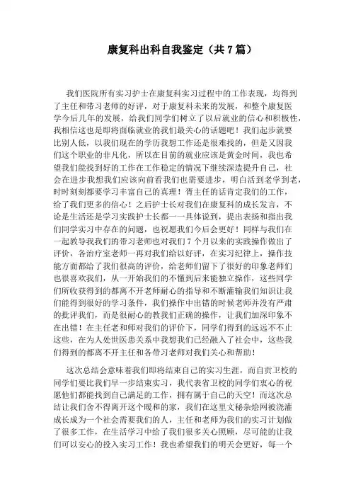 康复科出科自我鉴定(共7篇)