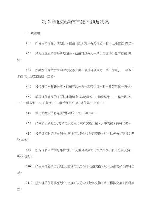 数据通信基础习题及答案
