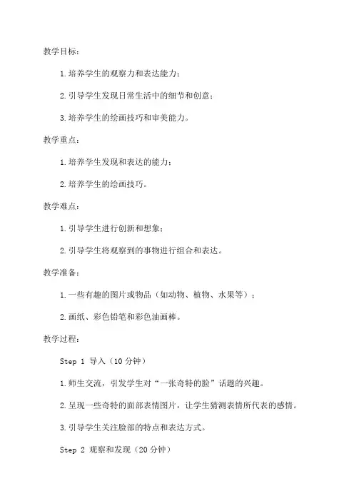 三年级美术《一张奇特的脸》教学设计
