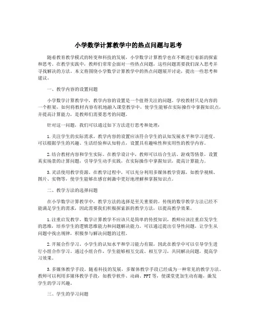 小学数学计算教学中的热点问题与思考