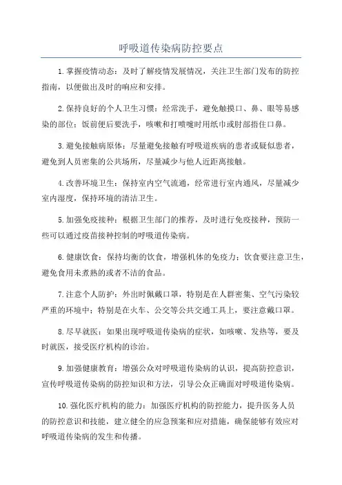呼吸道传染病防控要点