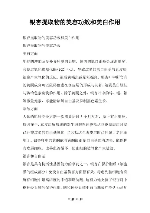 银杏提取物的美容功效和美白作用