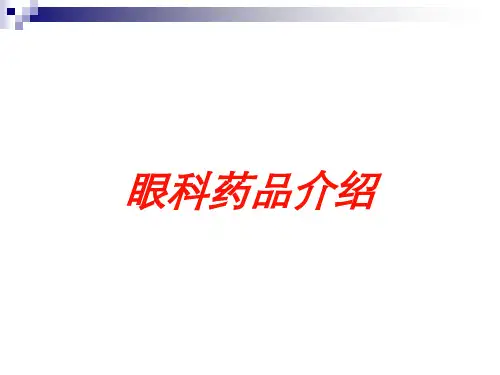 眼科药品介绍培训课件