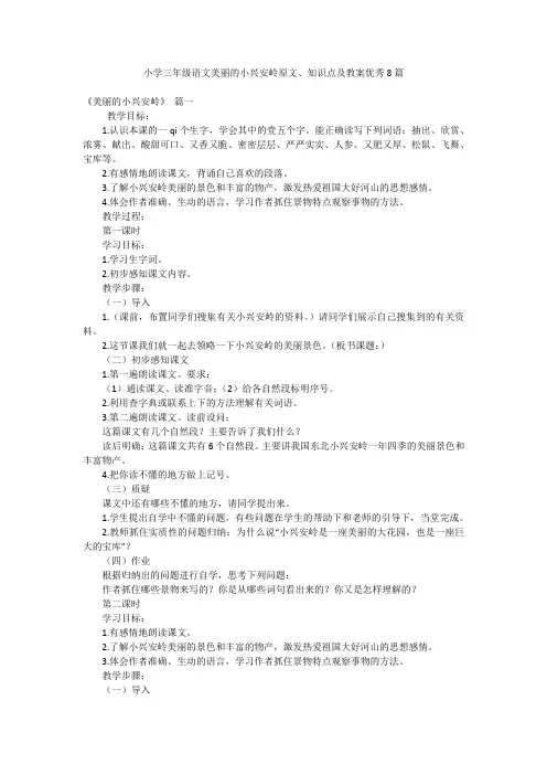 小学三年级语文美丽的小兴安岭原文、知识点及教案优秀8篇