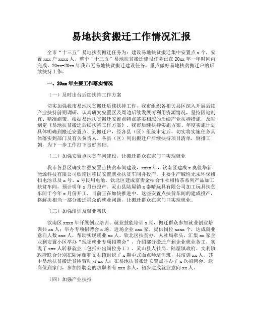 易地扶贫搬迁工作情况汇报