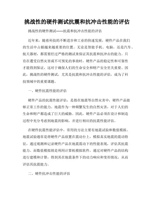 挑战性的硬件测试抗震和抗冲击性能的评估
