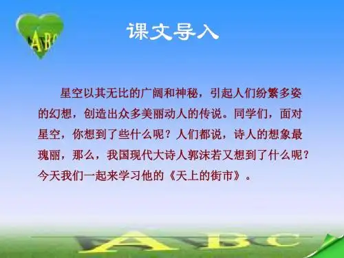 《天上的街市》.ppt