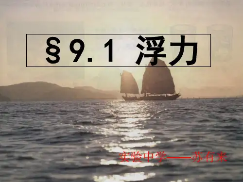 沪科版八年级物理 9.2浮力(共28张PPT)