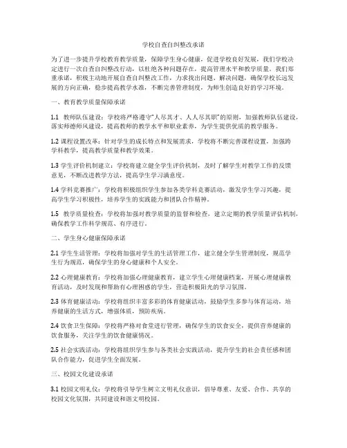 学校自查自纠整改承诺