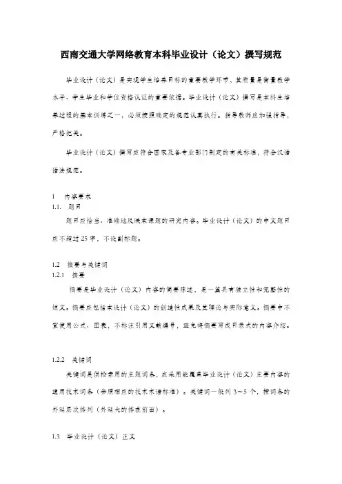 西南交通大学网络教育本科毕业设计论文撰写规范