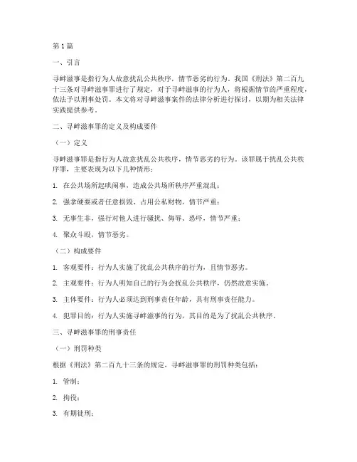 寻衅滋事案件法律分析(3篇)