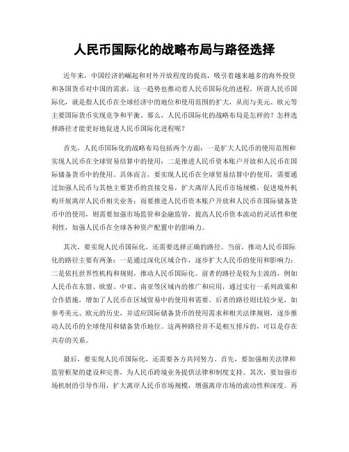 人民币国际化的战略布局与路径选择