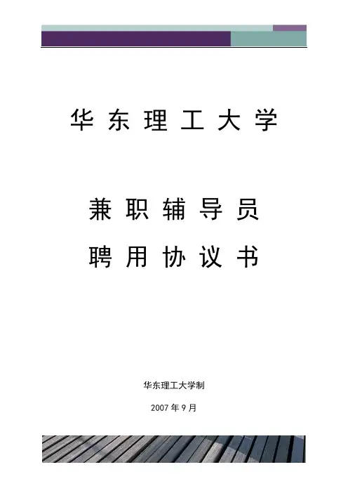 精品文档华东理工大学兼职辅导员聘用协议书