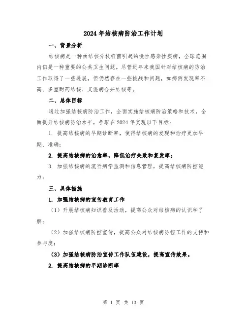 2024年结核病防治工作计划(4篇)