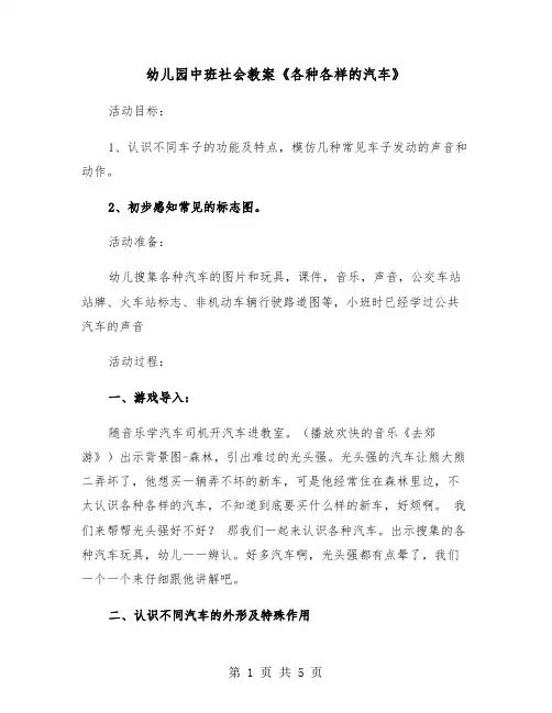 幼儿园中班社会教案《各种各样的汽车》（2篇）