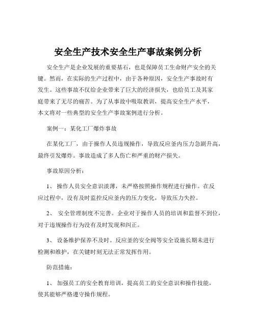 安全生产技术安全生产事故案例分析