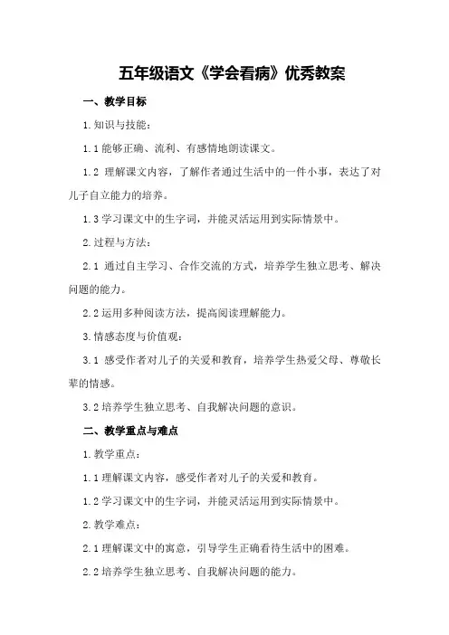 五年级语文《学会看病》优秀教案