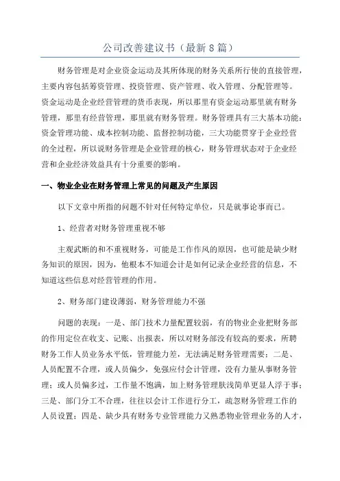 公司改善建议书(最新8篇)