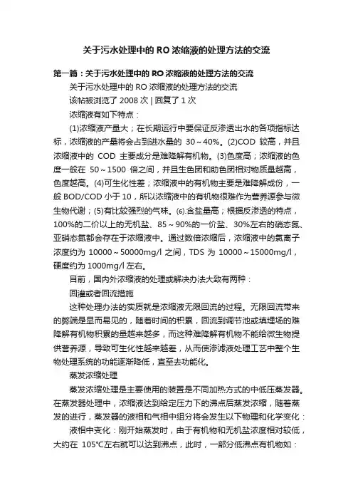 关于污水处理中的RO浓缩液的处理方法的交流