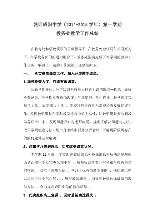 陕西咸阳中学2014-2015学年第一学期教学工作总结