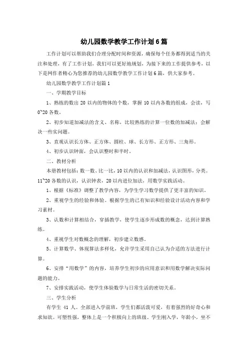 幼儿园数学教学工作计划6篇