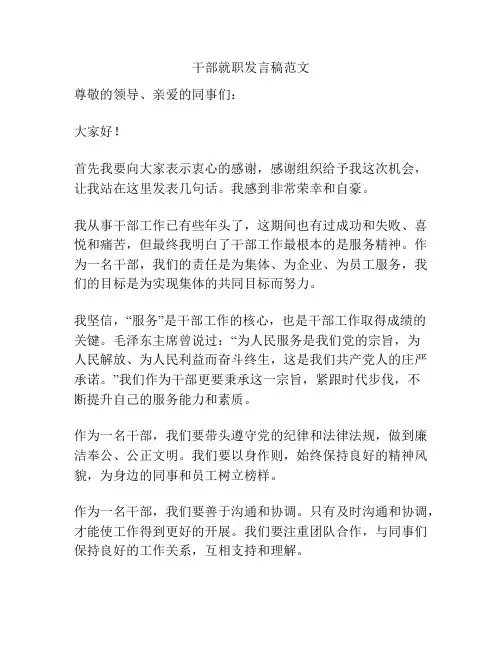 干部就职发言稿范文