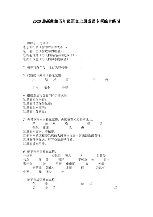 2020最新统编五年级语文上册成语专项综合练习-含答案