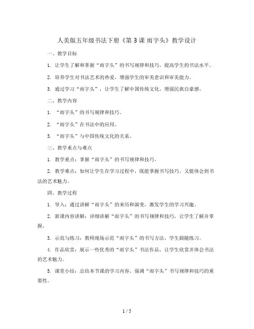 人美版五年级书法下册《第3课 雨字头》教学设计