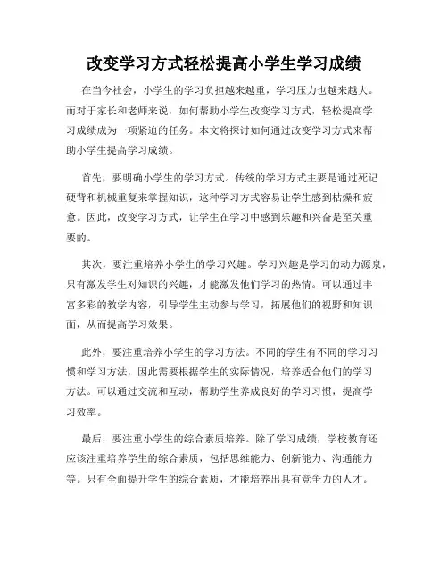 改变学习方式轻松提高小学生学习成绩