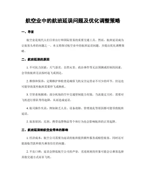 航空业中的航班延误问题及优化调整策略