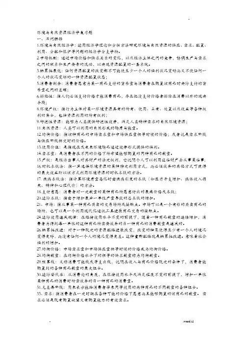 环境经济学期末考试重点