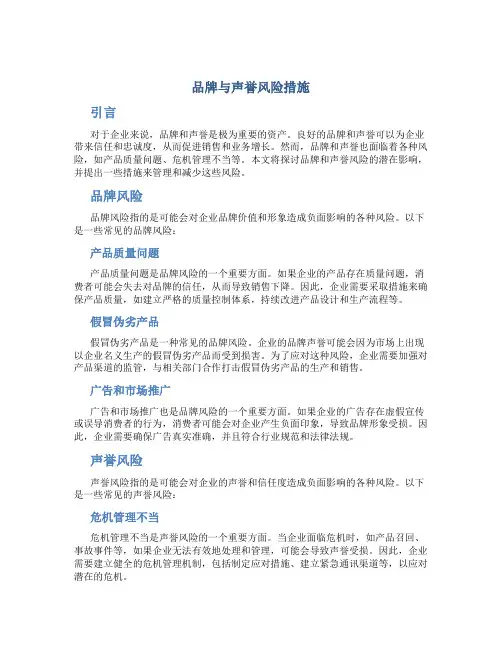 品牌与声誉风险措施
