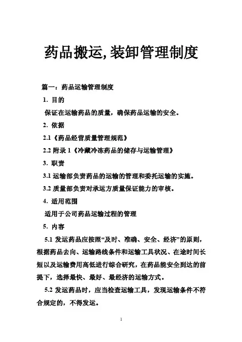 药品搬运,装卸管理制度